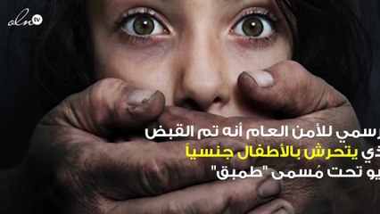 الأمن العام يُلقي القبض على المتحرش جنسياً بالأطفال عبر ألعاب الفيديو بالسعودية