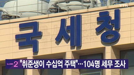 [YTN 실시간뉴스] "취준생이 수십억 주택"...104명 세무 조사 / YTN