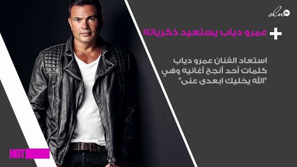 عمرو دياب يستعيد ذكريات هذه الأغنية بصورة نادرة