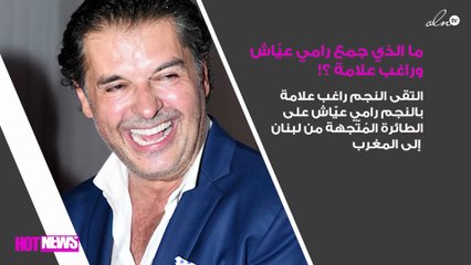 شاهدي ما الذي جمع رامي عيّاش وراغب علامة في صورة واحدة