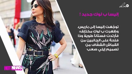 إليسا في شوارع باريس متألّقة أكثر من الفاشنيستاز