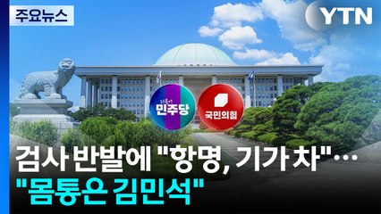 검사 반발에 "항명, 기가 차"..."몸통은 김민석" / YTN