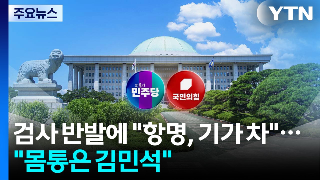 검사 반발에 "항명, 기가 차"..."몸통은 김민석" / YTN
