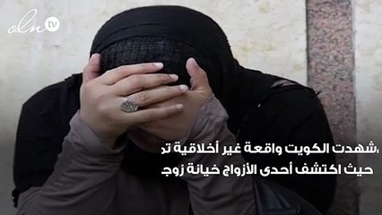 طلب مشين من زوج لزوجته مًقابل عدم فضحها بعد خيانتها له بالكويت