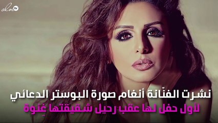 أنغام تُروِّج لأوّل حفل لها بعد رحيل شقيقتها