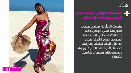 فستان فيفي عبده على البحر يخطف الأنظار