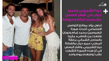 دينا الشربيني وعمرو دياب في شهر العسل مع محمد إمام وعروسه