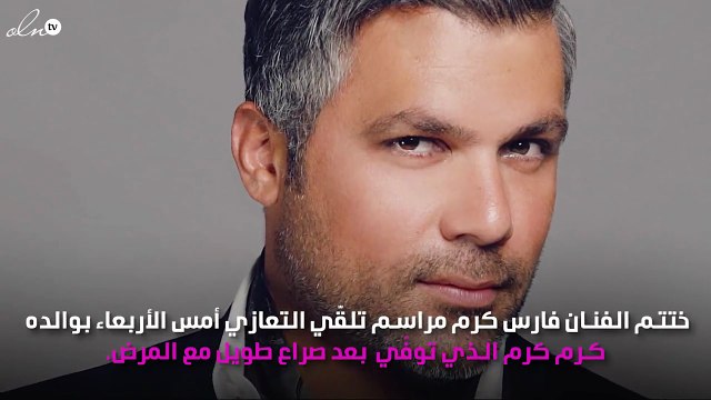 زملاء فارس كرم يواسونه في مصابه الأليم