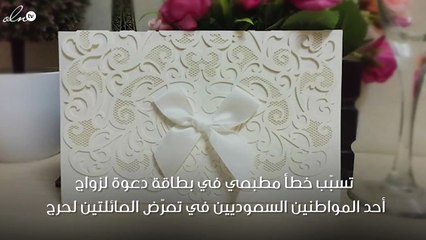 خطأ في بطاقة حفل زفاف سعودي يثير الدهشة!