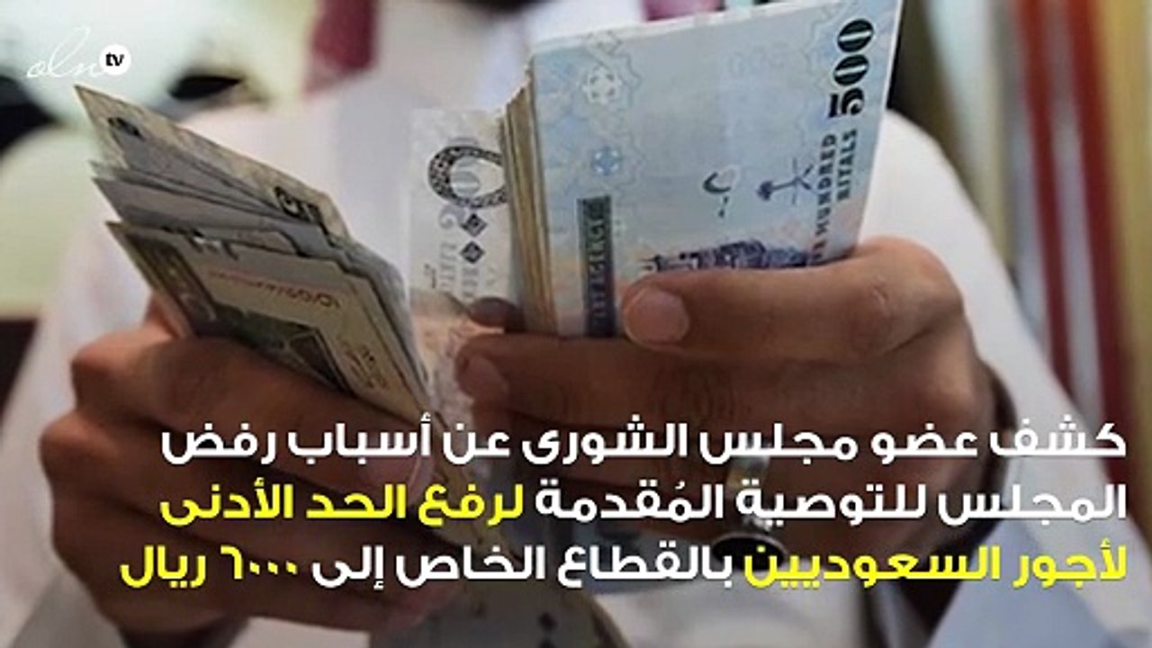 الكشف عن سبب رفض مجلس الشورى لتوصية رفع الحد ال...