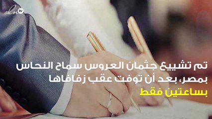 وفاة عروسة بعد ساعتين من الزواج والتحقيقات تكشف تفاصيل مثيرة
