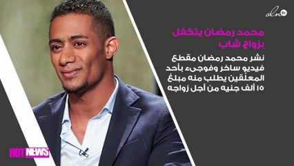محمد رمضان يتكفّل بزواج شاب طلب منه المساعدة "أون لاين"!