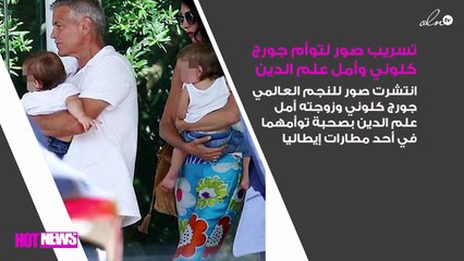 صورة جديدة تجمع جورج كلوني وأمل علم الدين بطفليهما