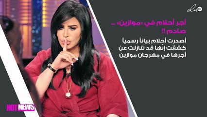 أحلام تُفجّر مفاجأة من العيار الثقيل بشأن أجرها في «موازين»