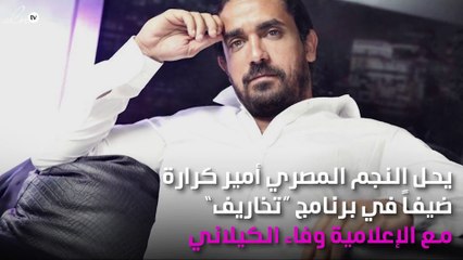 أمير كرارة ضيف "تخاريف"مع وفاء الكيلاني
