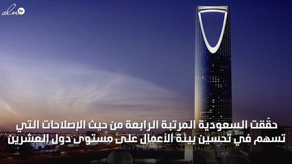 المملكة تحقّق المرتبة الرابعة في إصلاحات بيئة الأعمال بمجموعة العشرين