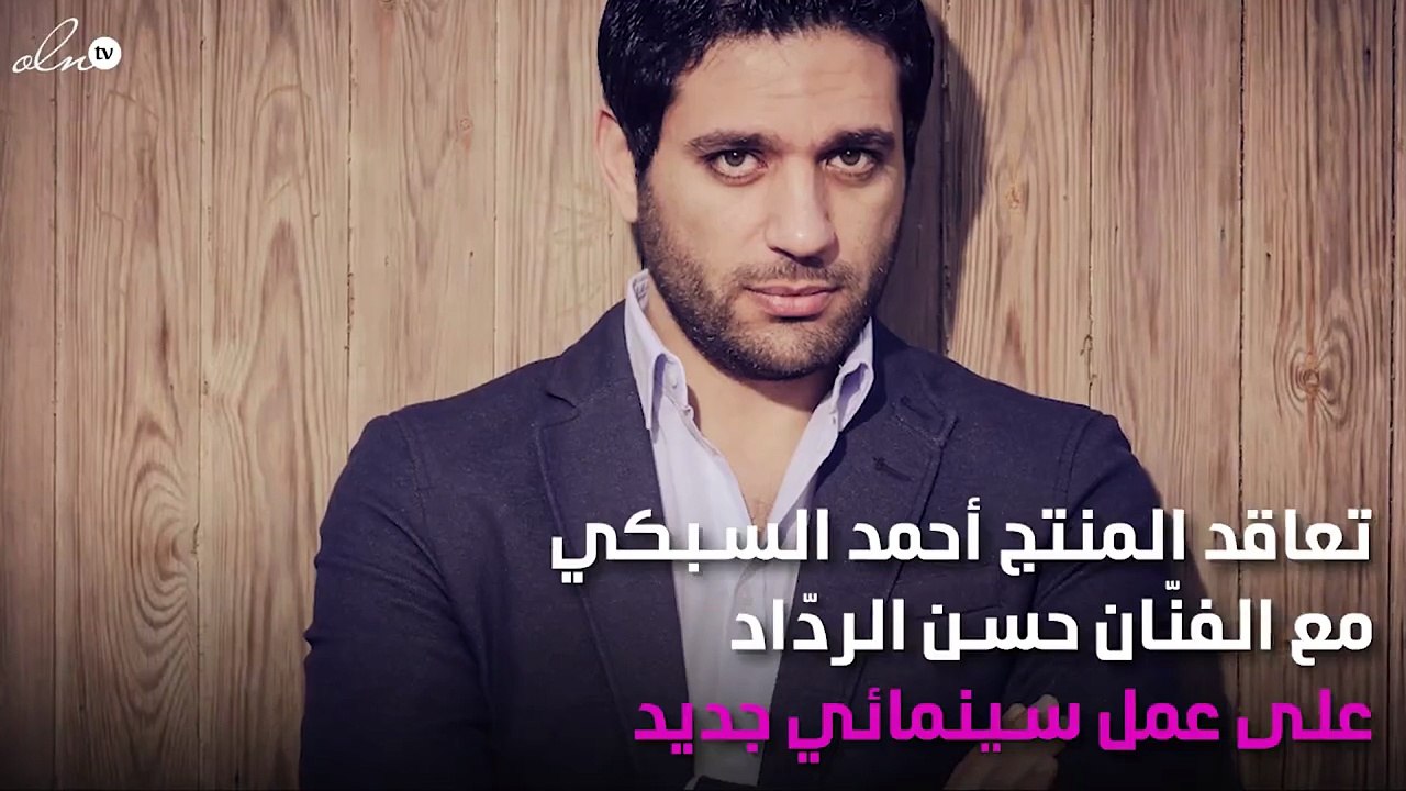 مجدداً..حسن الردّاد يتعاون مع السبكي