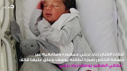 زياد برجي ينشر أوّل صورة لطفله