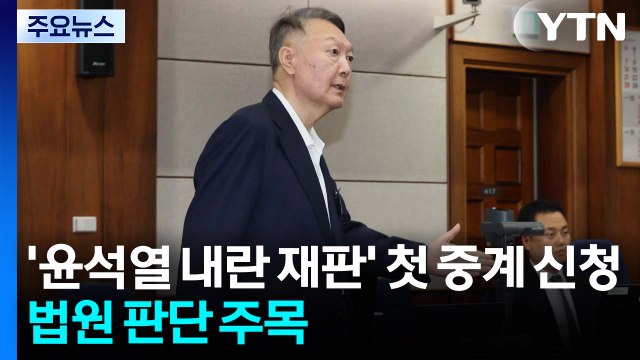 특검, '윤석열 내란 재판' 첫 중계 신청...법원 판단 주목 / YTN