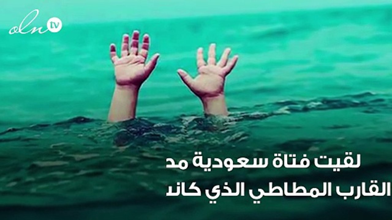 العثور على جثة الفتاة السعودية التي غرفت في سريلانكا، وتفاصيل جديدة حول الحادث