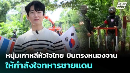 หนุ่มเกาหลีหัวใจไทย บินตรงหนองจานให้กำลังใจทหารชายแดน | เที่ยงทันข่าว | 1 ต.ค. 68