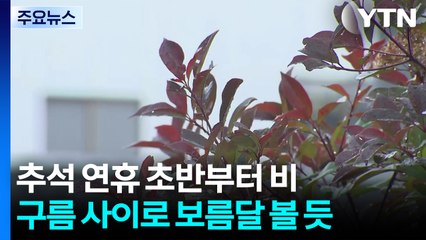 [날씨] 추석 연휴 시작부터 강풍·비...구름 사이 보름달 / YTN