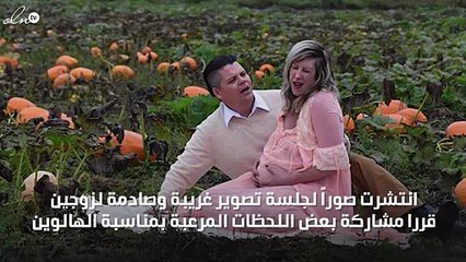 أغرب جلسة تصوير لحامل وزوجها في "الهالوين".. غير آدميّة!