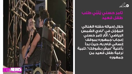 تامر حسني يُلَبِّي طلب طفل قعيد في حفله الأخير