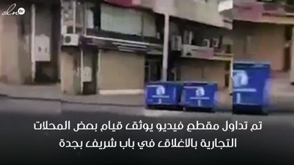 إغلاق بعض المحلات في باب شريف في جدة بعد اول يوم في تطبيق التوطين