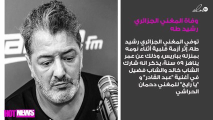 وفاة المغني الجزائري رشيد طه