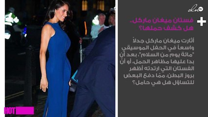فستان ميغان ماركل.. هل كشف حملها؟