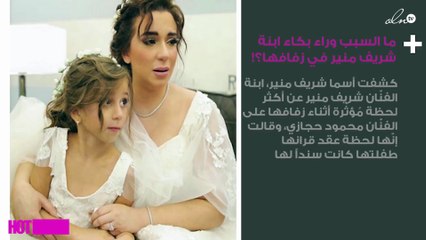 ما السبب وراء بكاء ابنة شريف منير في زفافها؟!