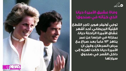 وفاة عشيق الأميرة ديانا الذي خبّأته في صندوق!
