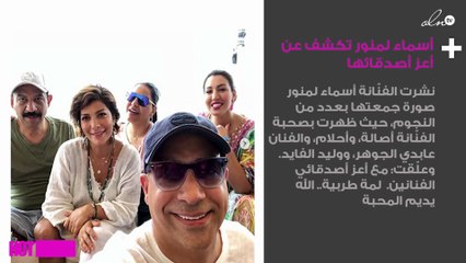أسماء لمنور تكشف عن أعز أصدقائها