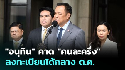 "อนุทิน" คาด "คนละครึ่ง" ลงทะเบียนได้กลาง ต.ค. | เที่ยงทันข่าว | 1 ต.ค. 68