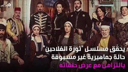 ثورة الفلاحين يحقّق حالة جماهيرية