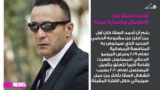 أحمد السقا بين الانفصال وخسارة عمله الرمضاني