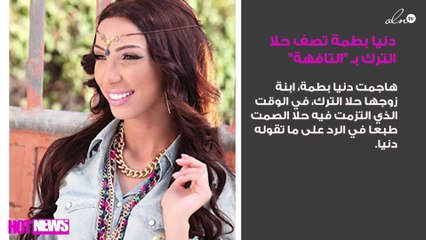 دنيا بطمة تصف حلا الترك بـ "التافهة" وتهاجمها بأسلوب قاسٍ