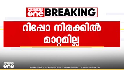 റിപ്പോ നിരക്കിൽ മാറ്റമില്ല; ഭവന, വാഹന വായ്പ്പകളുടെ പലശയിൽ മാറ്റമുണ്ടാകില്ല