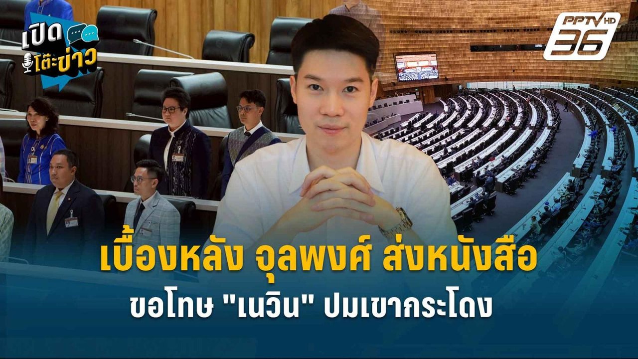 Highlight | เตรียมสอบวินัย !  เบื้องหลัง จุลพงศ...