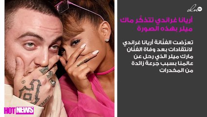 أريانا غراندي تتذكّر ماك ميلر بهذه الصورة