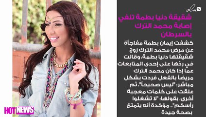 شقيقة دنيا بطمة تنفي إصابة محمد الترك بالسرطان