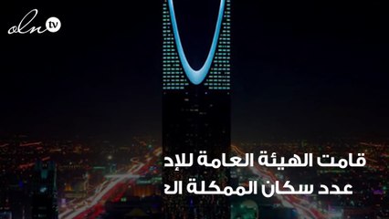 العامة للإحصاء تصدر تقرير جديد لعدد سكان المملكة وتجاوز حاجز الـ20 مليون مواطن