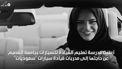 جامعة القصيم تعلِن عن حاجتها لمدربات سعوديات لتعليم القيادة