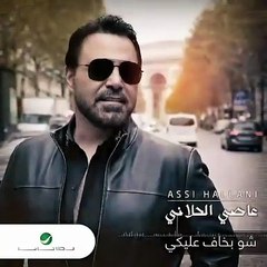 عاصي الحلاني يُشوّق جمهوره لـ"شو بخاف عليكي"