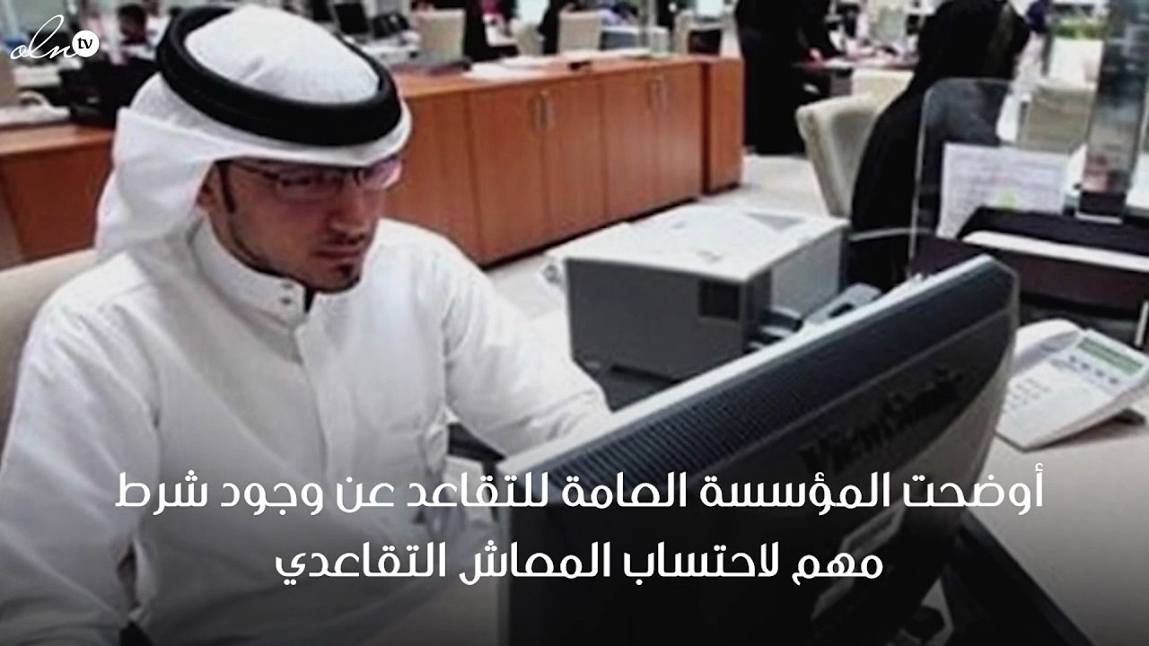 المؤسسة العامة للتقاعد بالسعودية تكشف عن شرط مه...