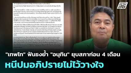 "เทพไท" ฟันธงย้ำ "อนุทิน" ยุบสภาก่อน 4 เดือนหนีปมอภิปรายไม่ไว้วางใจ | เที่ยงทันข่าว | 1 ต.ค. 68