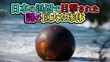 日本の浜辺で目撃された謎の巨大球体