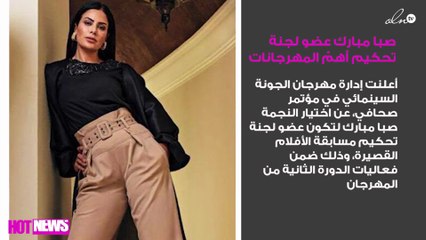 صبا مبارك عضو لجنة تحكيم أهمّ المهرجانات العربية