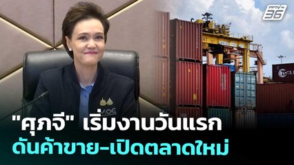 "ศุภจี" เริ่มงานวันแรก ดันค้าขาย-เปิดตลาดใหม่ | เที่ยงทันข่าว | 1 ต.ค. 68
